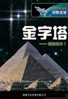 金字塔. 誰建造的 ?