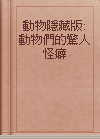 動物隱藏版: 動物們的驚人怪癖