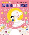 我要和媽媽結婚