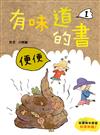 有味道的書1. 便便