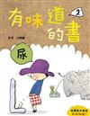 有味道的書2. 尿