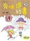 有味道的書4. 汗