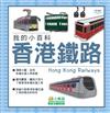 香港鐵路