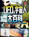 UFO & 宇宙人大百科