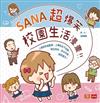 SANA超爆笑校園生活漫畫