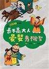 跟著歷史名人去遊歷. 長不高大人晏嬰秀機智