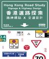 香港道路探索. 路牌標誌x交通設計