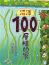 沼澤100層樓的家