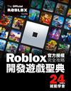 Roblox官方授權完全攻略. 開發遊戲聖典24Hours就能學會