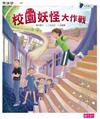 妖怪醫院3. 校園妖怪大作戰