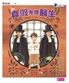 妖怪醫院4. 真假鬼燈醫生