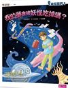 妖怪醫院5. 我的夢會被妖怪吃掉嗎?