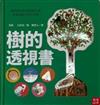 樹的透視書