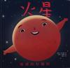 火星