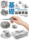 基礎鉛筆素描