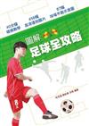圖解足球全攻略