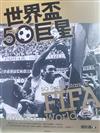 世界盃50巨星