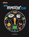 圖解世界足球百科